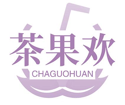 茶果欢