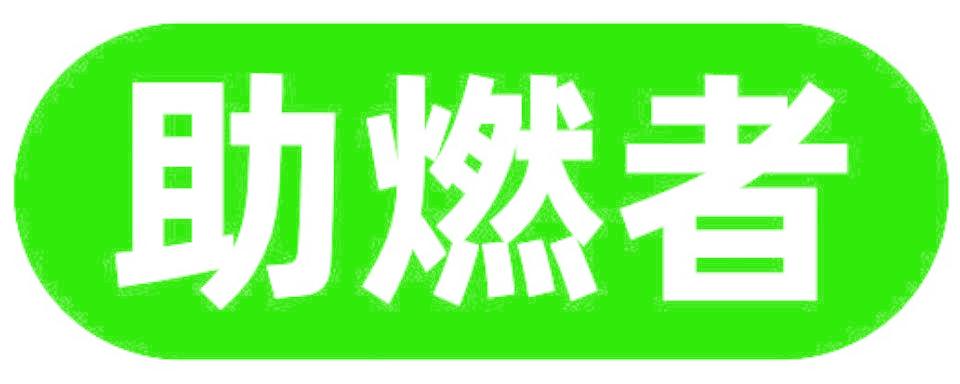 助燃者