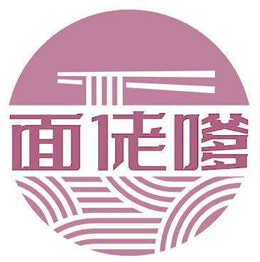 面佬嗲