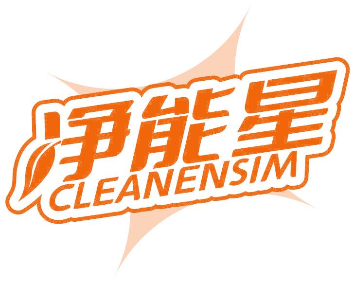 凈能星 CLEANENSIM