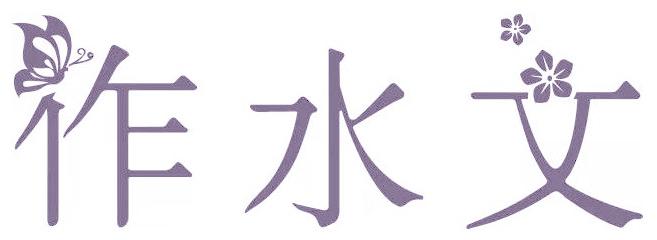 作水文