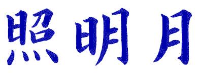 照明月