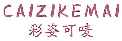 彩姿可唛