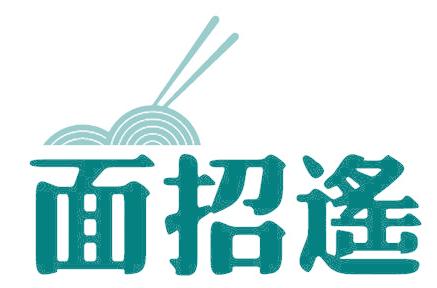 面招遙