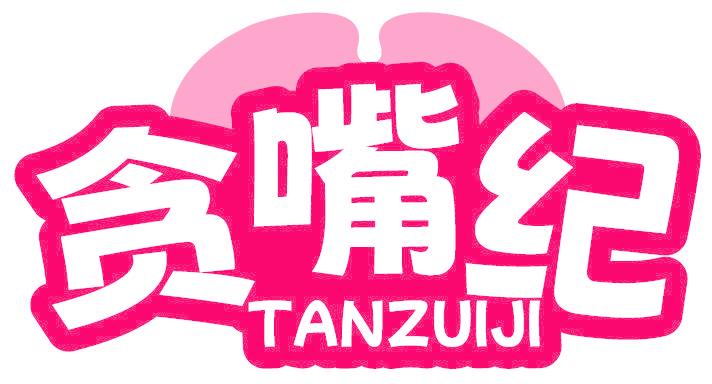 贪嘴纪