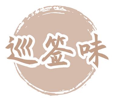 巡签味