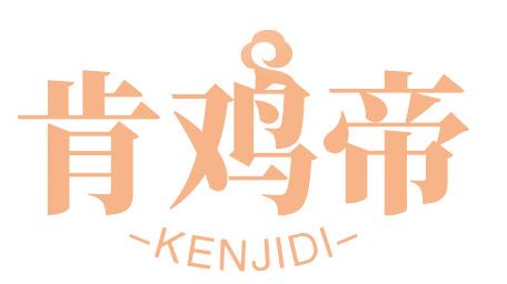 肯鸡帝