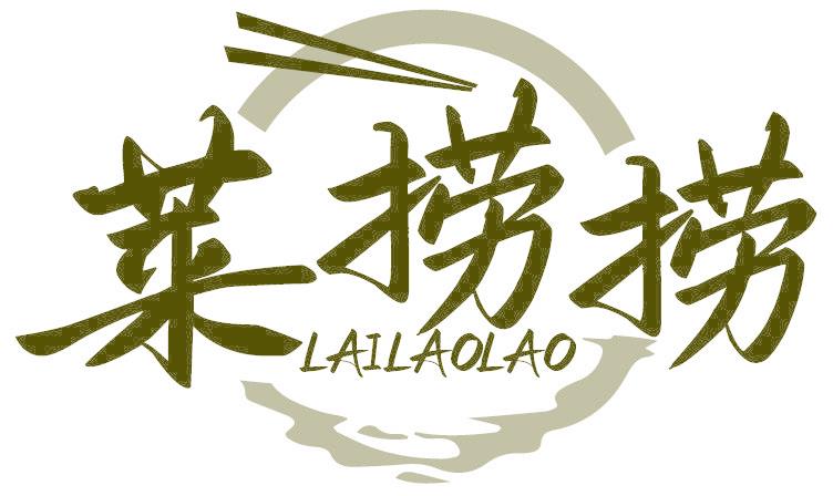 莱捞捞