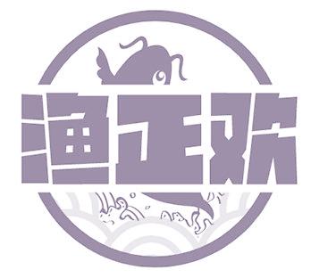 渔正欢