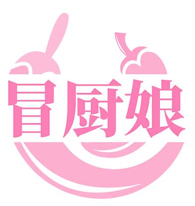 冒厨娘