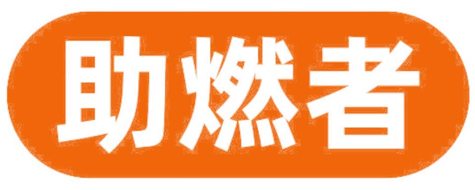 助燃者