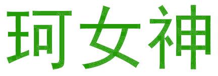 珂女神