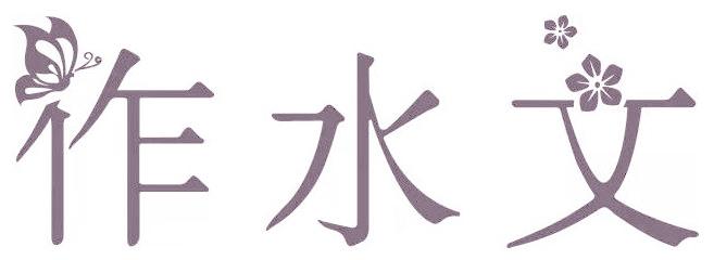 作水文