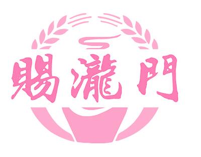 赐泷门