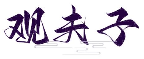 观夫子