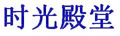 时光殿堂