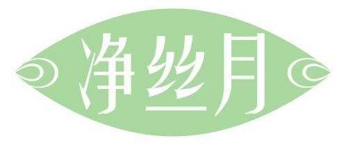净丝月