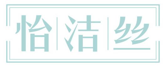 怡洁丝