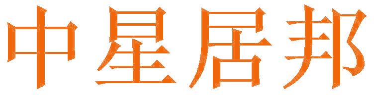 中星居邦