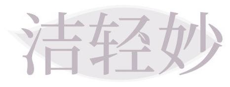 洁轻妙