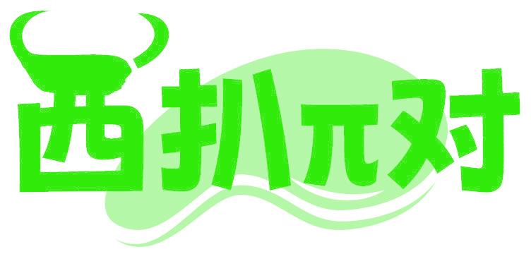 西扒对