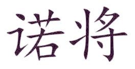 诺将