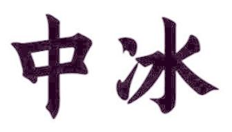 中冰