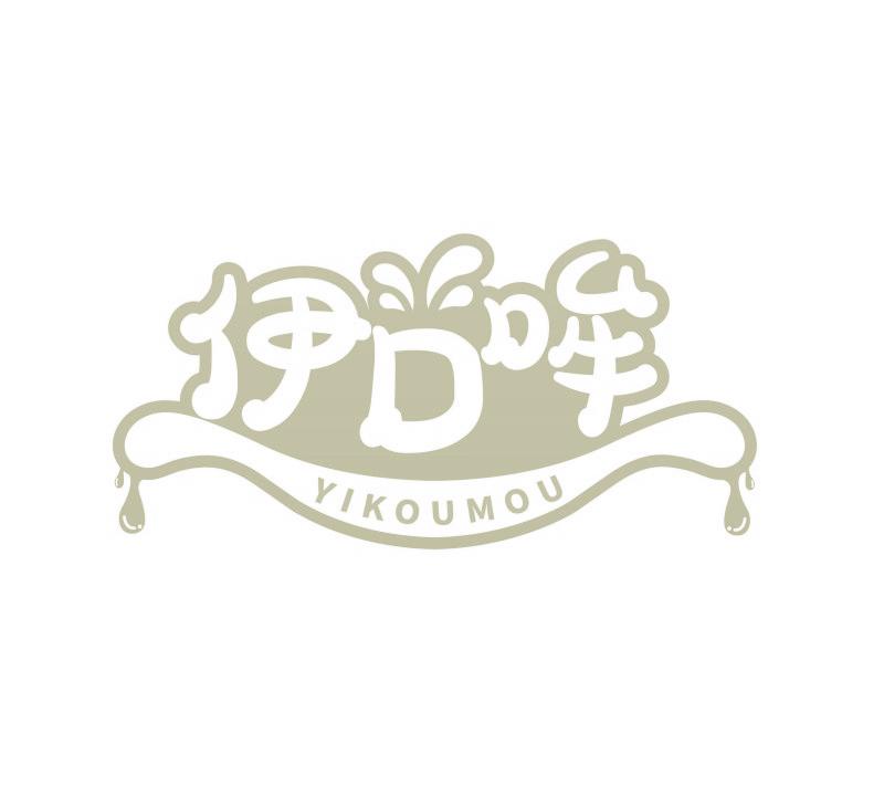 伊口哞