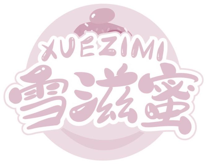 雪滋蜜
