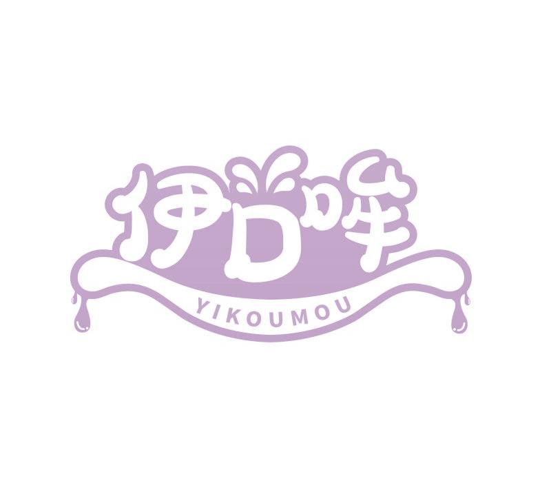 伊口哞