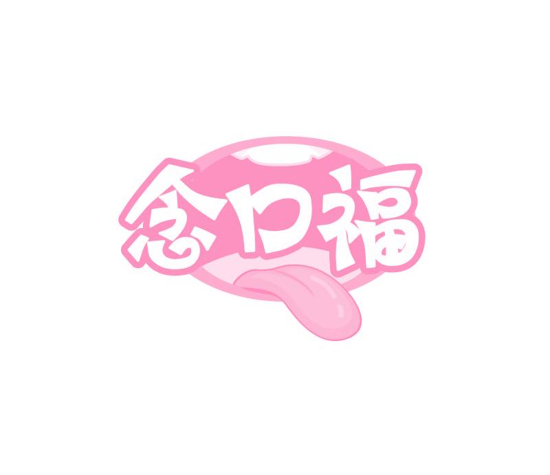 念口福