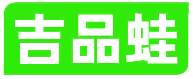 吉品蛙