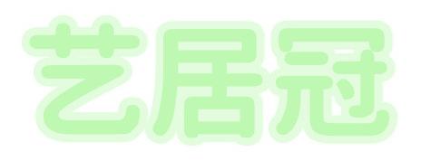 艺居冠