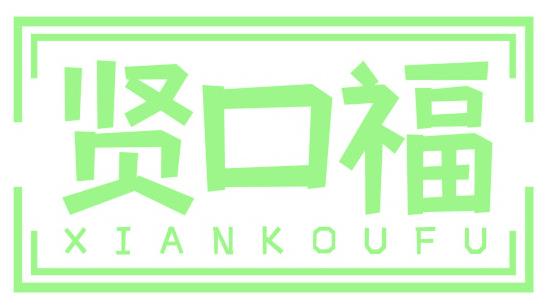 贤口福