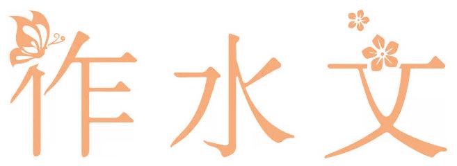 作水文