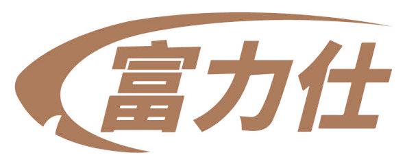 富力仕
