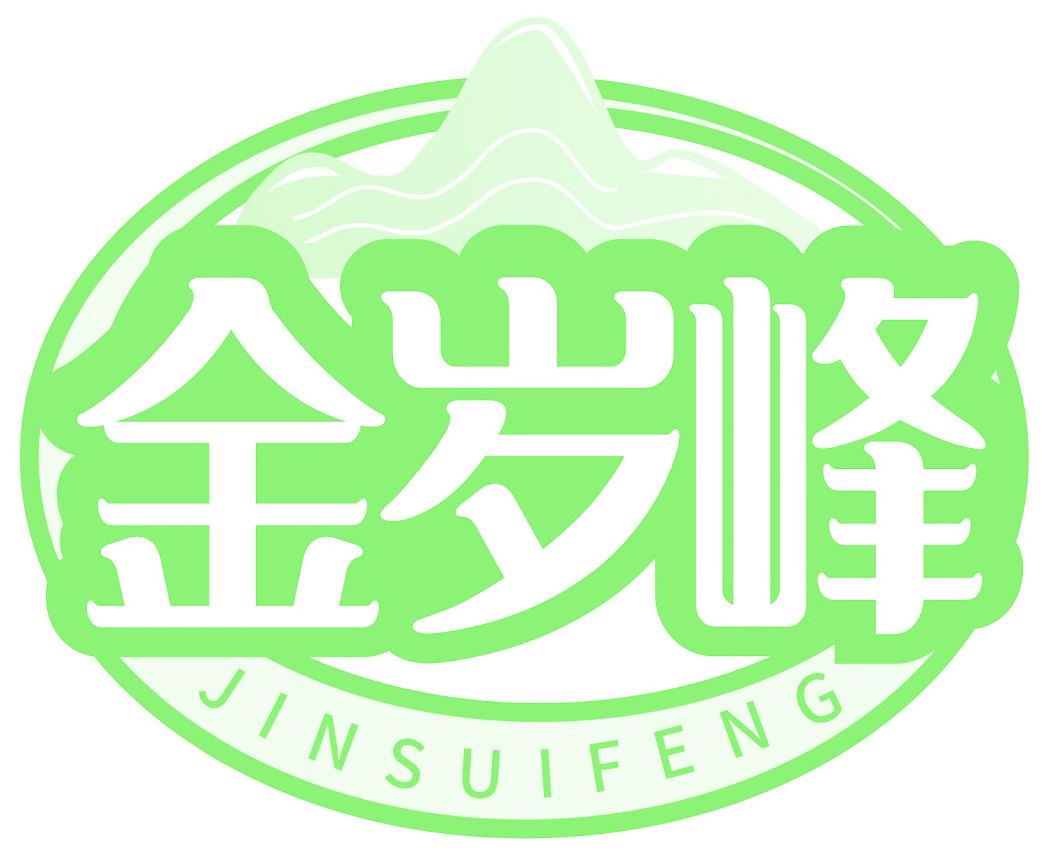 金岁峰