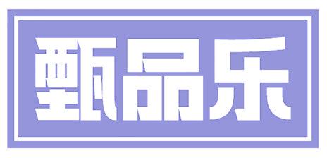甄品樂(lè)