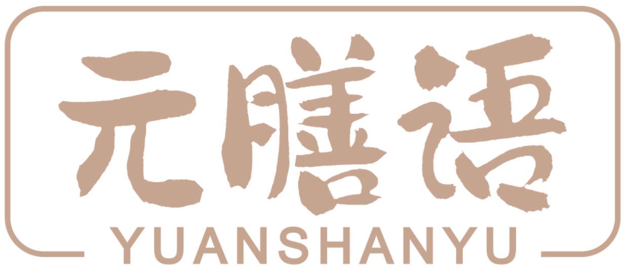 元膳语