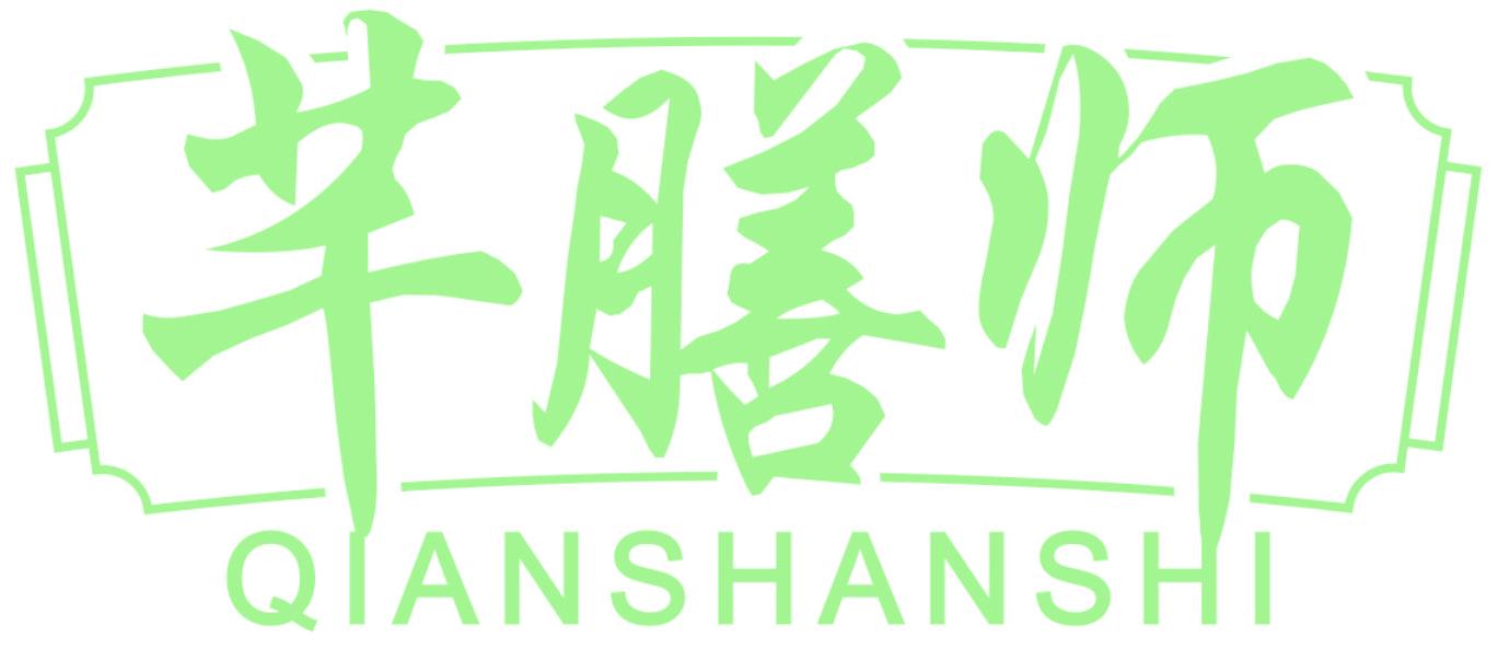 芊膳师