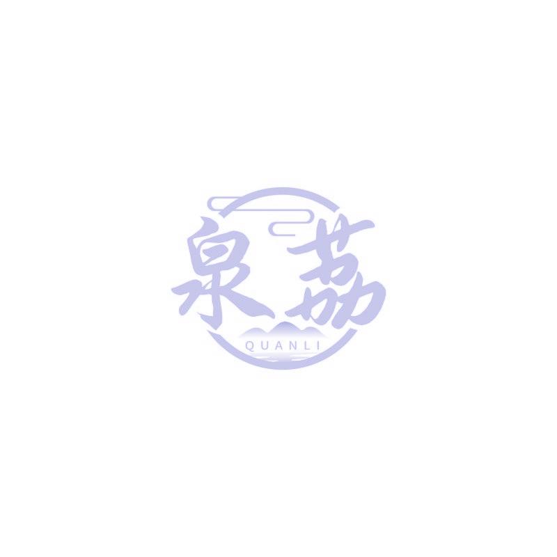 泉荔