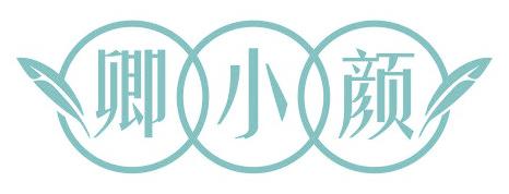 卿小颜
