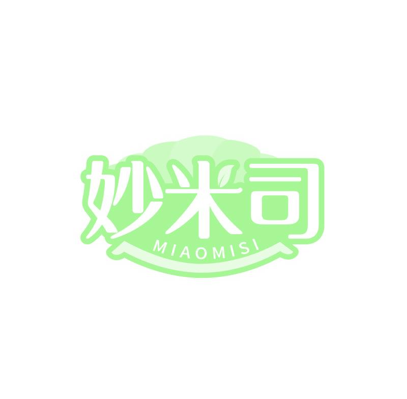 妙米司