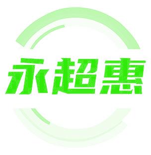 永超惠