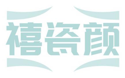 禧瓷颜