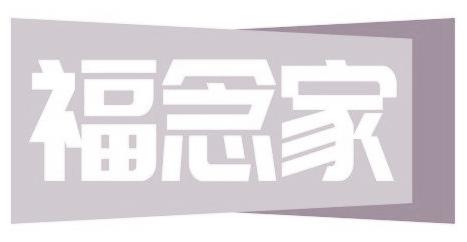 福念家