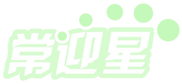 常迎星