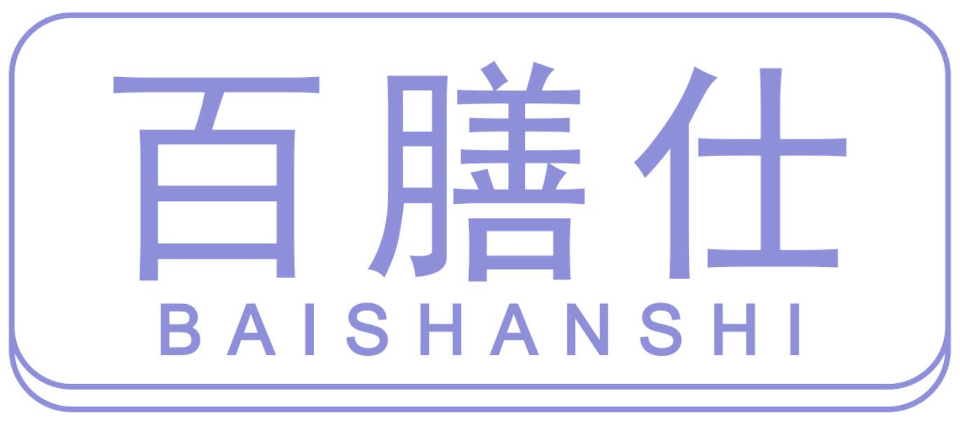 百膳仕