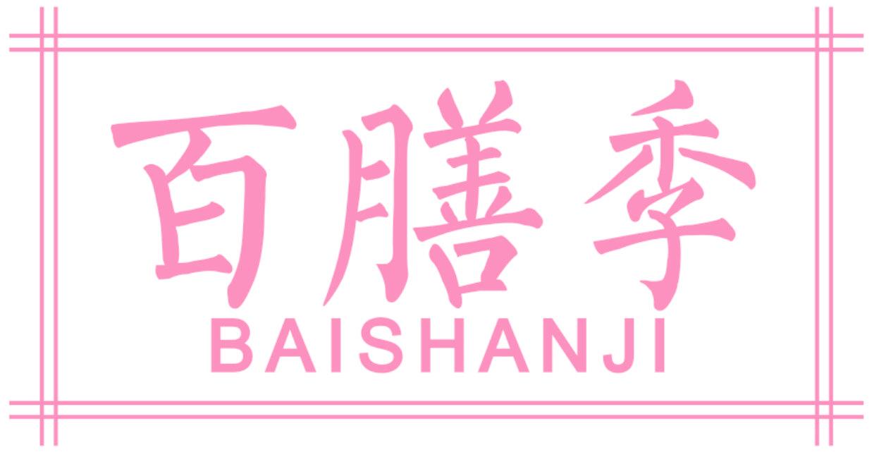 百膳季
