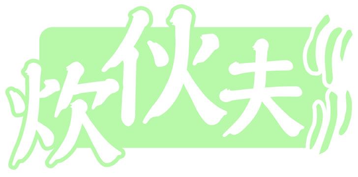 炊伙夫